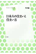 日本人の住まいと住まい方 (放送大学叢書 021)