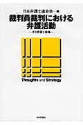 裁判員裁判における弁護活動 その思想と戦略