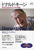 ドナルド・キーン 世界に誇る日本文学者の軌跡 (KAWADE道の手帖)