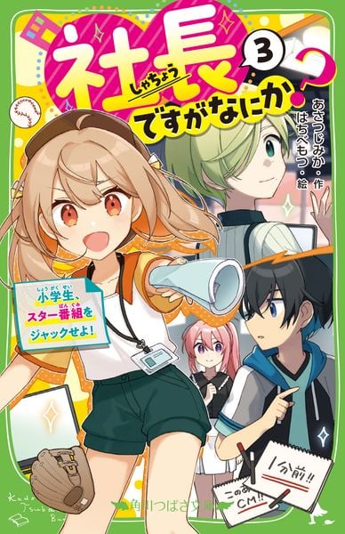 社長ですがなにか?(3) 小学生、スター番組をジャックせよ! (3) (角川つばさ文庫)