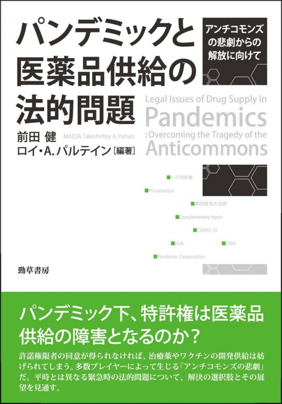 パンデミックと医薬品供給の法的問題 アンチコモンズの悲劇からの解放に向けて