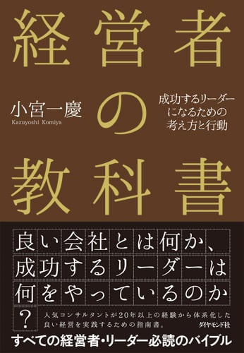 経営者の教科書 成功するリーダーになるための考え方と行動