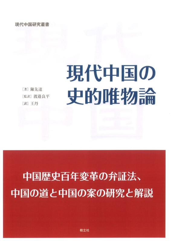 現代中国の史的唯物論