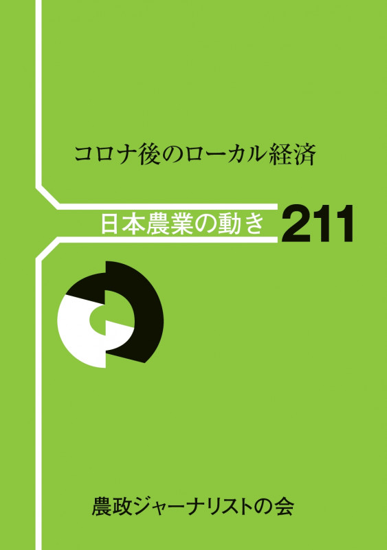 コロナ後のローカル経済 (日本農業の動き 211)