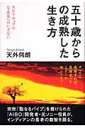 五十歳からの成熟した生き方 スピリチュアルな成長へのいざないの詳細を見る