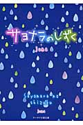 サヨナラのしずく (ケータイ小説文庫)