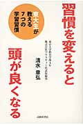 習慣を変えると頭が良くなる 東大生が教える7つの学習習慣