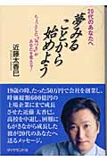 夢みることから始めよう 20代のあなたへ ちょっとした「気づき」があなたを変える!