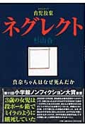 ネグレクト育児放棄 真奈ちゃんはなぜ死んだか