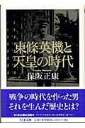 東條英機と天皇の時代 (ちくま文庫)