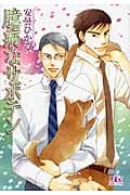 臆病なサボテン (幻冬舎ルチル文庫)