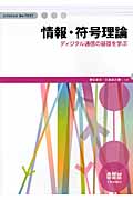 情報・符号理論 ディジタル通信の基礎を学ぶ (InfoCom Be‐TEXT)
