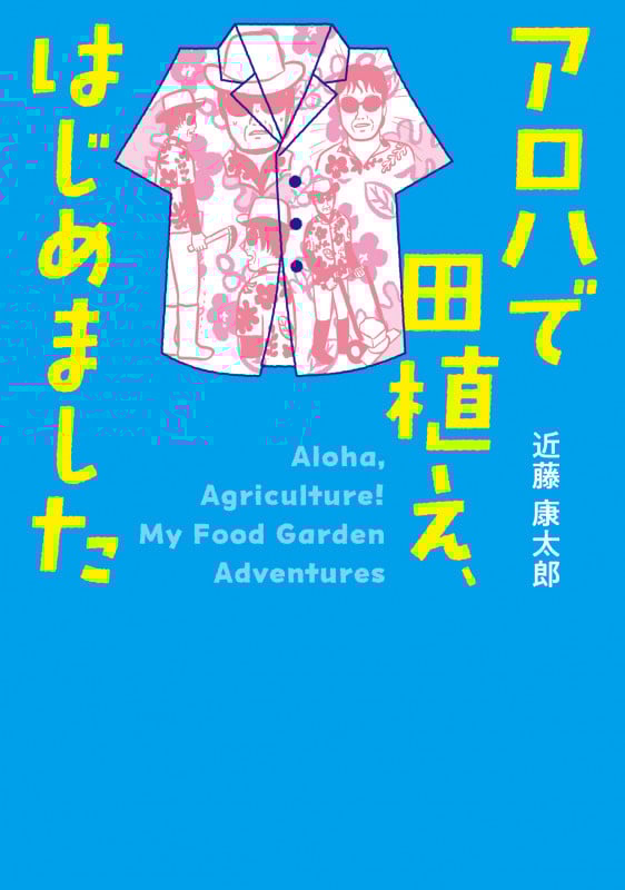 アロハで田植え、はじめました (河出文庫)