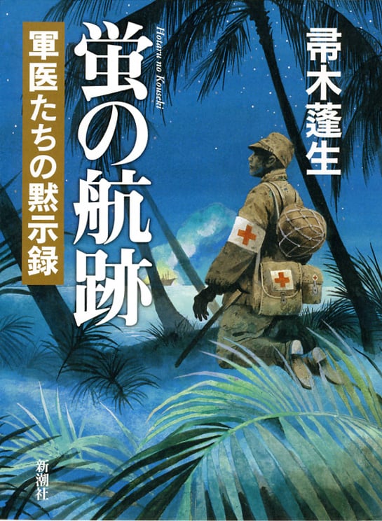 蛍の航跡 軍医たちの黙示録