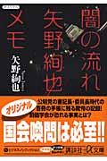 闇の流れ 矢野絢也メモ (講談社+α文庫)