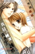 真昼の純潔 真夜中の誘惑 (フラワーCアルファ)