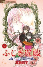 ふしぎ遊戯 玄武開伝 (12) | 渡瀬悠宇のあらすじ・感想 - ブクログ