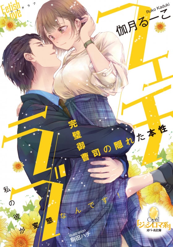 フェチラブ 完璧御曹司の隠れた本性 (オパール文庫)