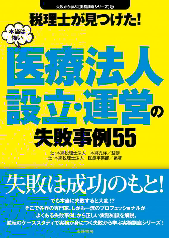 医療法人設立・運営の失敗事例55