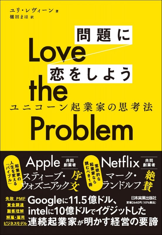 Love the Problem 問題に恋をしよう ユニコーン起業家の思考法