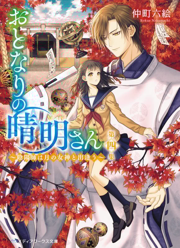 おとなりの晴明さん 陰陽師は月の女神と出逢う (第四集) (メディアワークス文庫)