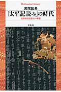 「太平記読み」の時代 近世政治思想史の構想 (平凡社ライブラリー 775)