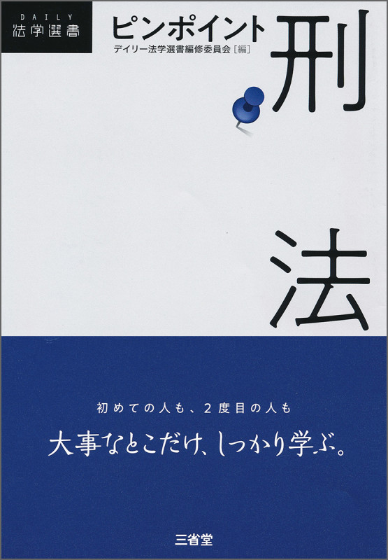 ピンポイント 刑法 (DAILY法学選書)の詳細を見る