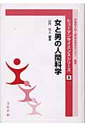 女と男の人間科学 (ヒューマンサイエンスシリーズ 8)