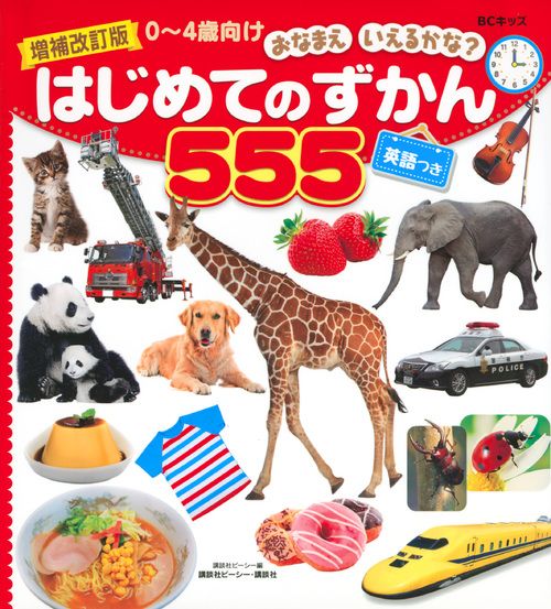 増補改訂版 BCキッズ おなまえ いえるかな? はじめてのずかん555 英語つき