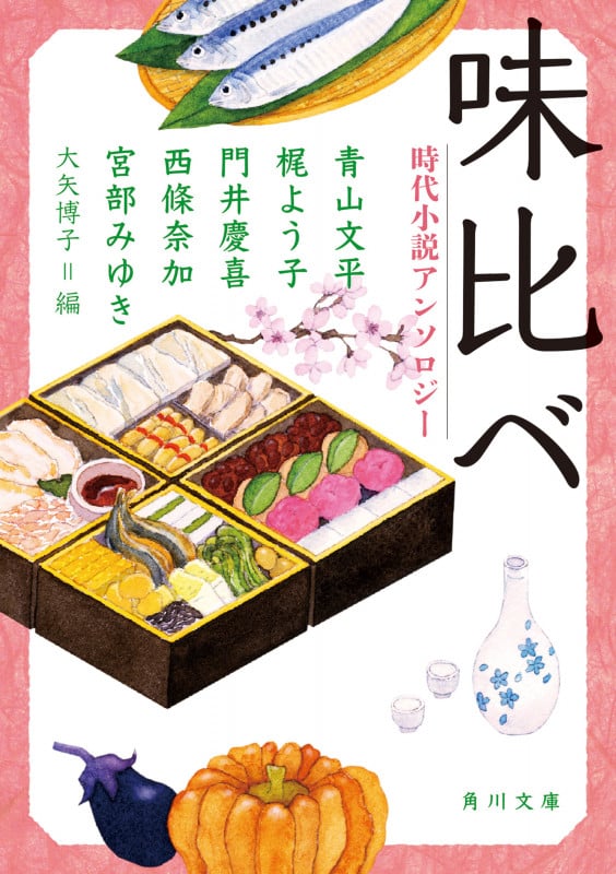味比べ 時代小説アンソロジー (角川文庫)