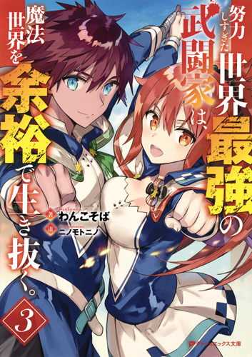 努力しすぎた世界最強の武闘家は、魔法世界を余裕で生き抜く。 (3) (ダッシュエックス文庫)