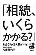 「相続、いくらかかる?」 お金をたくさん残すポイント36