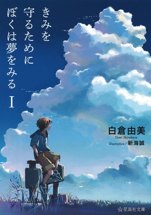 きみを守るためにぼくは夢をみる (1) (星海社文庫)