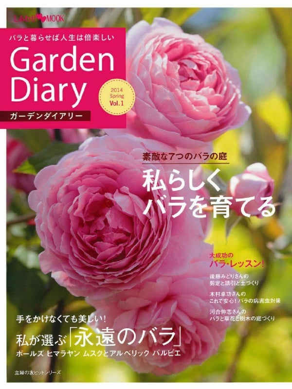 ガーデンダイアリー バラと暮らせば人生は倍楽しい Vol.1