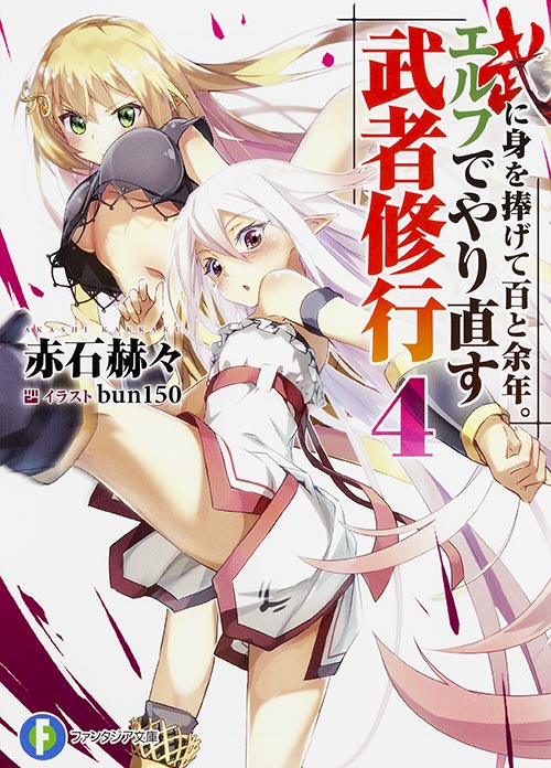 武に身を捧げて百と余年。エルフでやり直す武者修行 (4) (富士見ファンタジア文庫)の詳細を見る
