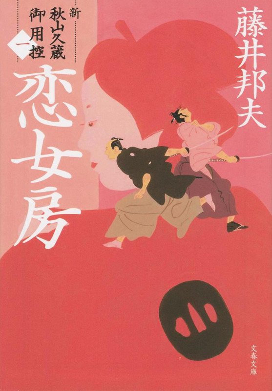 恋女房 新・秋山久蔵御用控 一 (文春文庫)