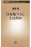 日本版NSCとは何か (新潮新書)