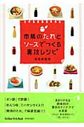 市販のたれとソースでつくる裏技レシピ