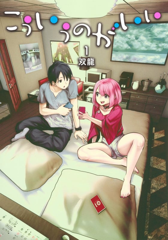 こういうのがいい 1 (ヤングジャンプコミックス)