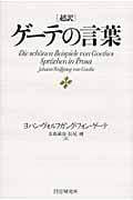 超訳ゲーテの言葉