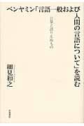 ベンヤミン「言語一般および人間の言語について」を読む 言葉と語りえぬもの