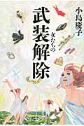 女たちの武装解除 (VERY BOOKS)