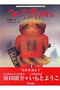 ないた赤おに (大人になっても忘れたくない いもとようこ名作絵本)