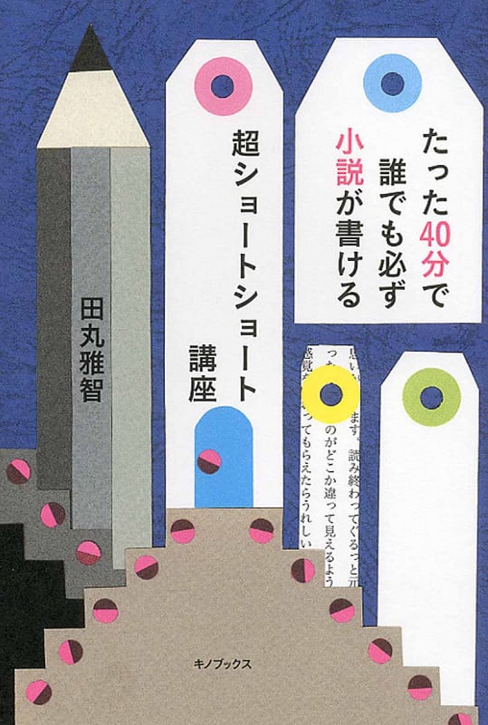たった40分で誰でも必ず小説が書ける 超ショートショート講座