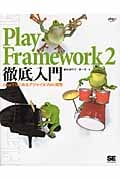 Play Framework 2徹底入門 JavaではじめるアジャイルWeb開発