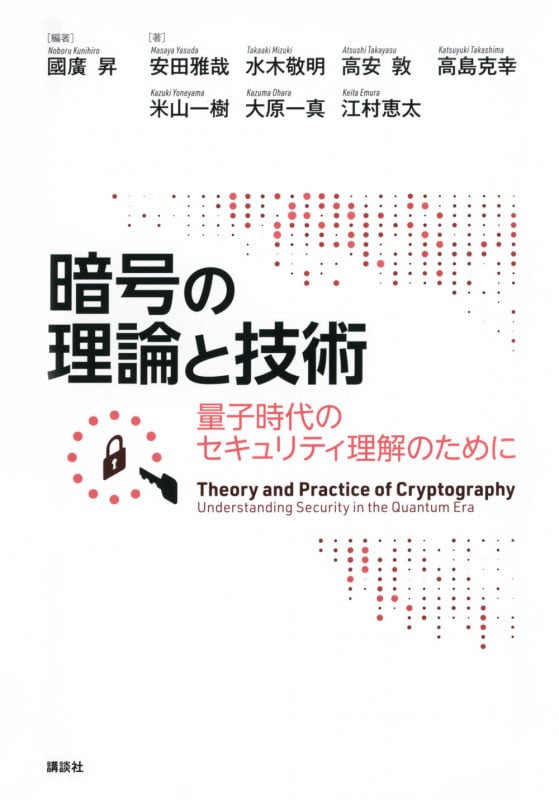 暗号の理論と技術 量子時代のセキュリティ理解のために (KS理工学専門書)