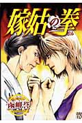 嫁姑の拳 (Akita Lady's Comicsデラックス)