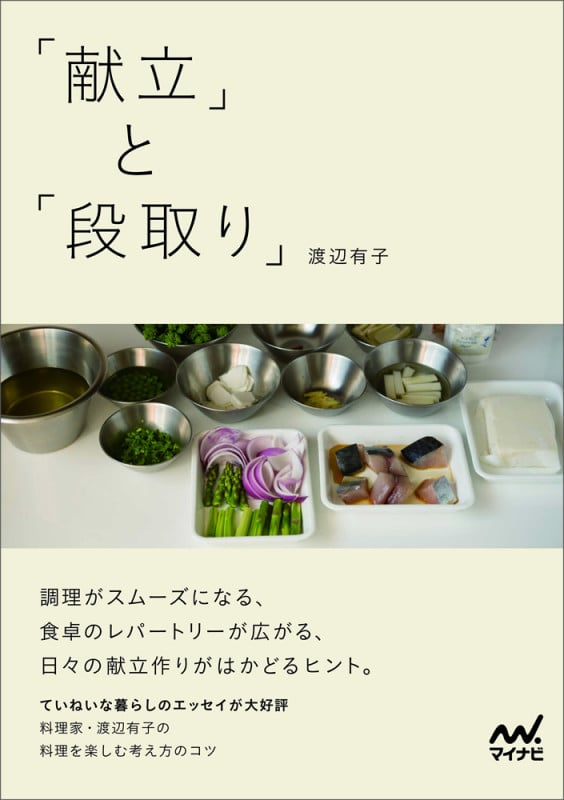 献立と段取り