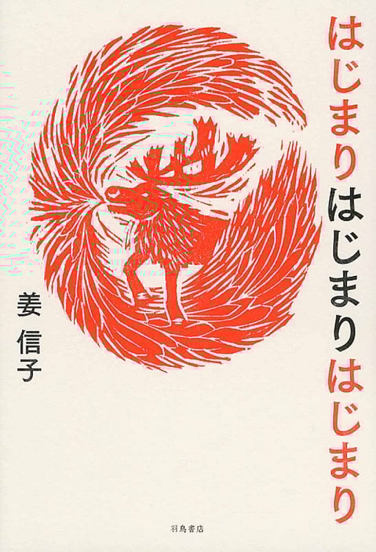 はじまりはじまりはじまり