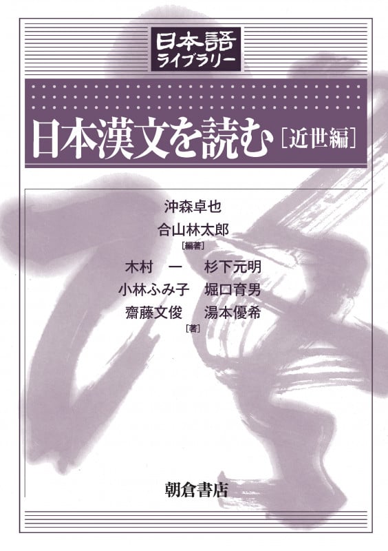 日本漢文を読む [近世編] (日本語ライブラリー)